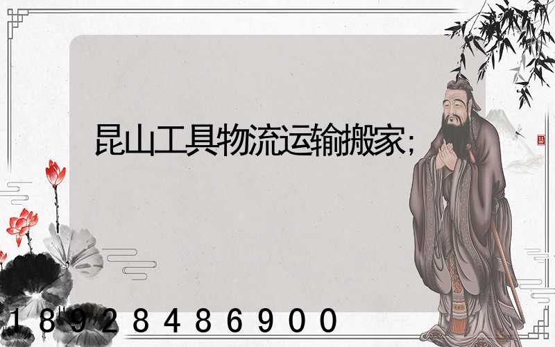 昆山工具物流运输搬家