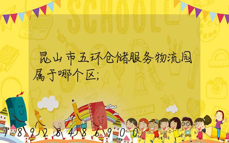 昆山市五环仓储服务物流园属于哪个区