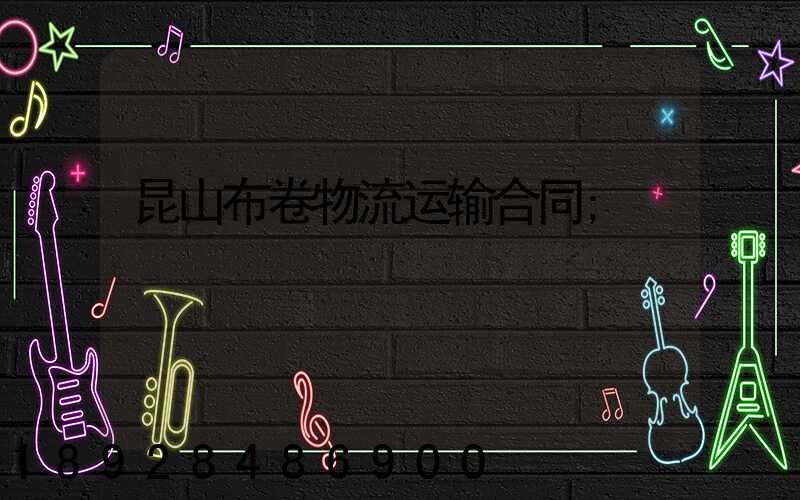 昆山布卷物流运输合同