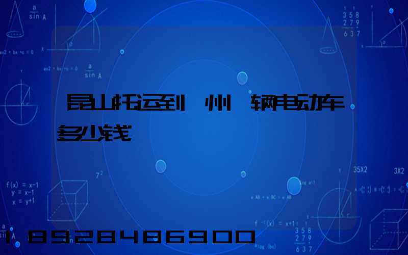 昆山托运到汝州一辆电动车多少钱
