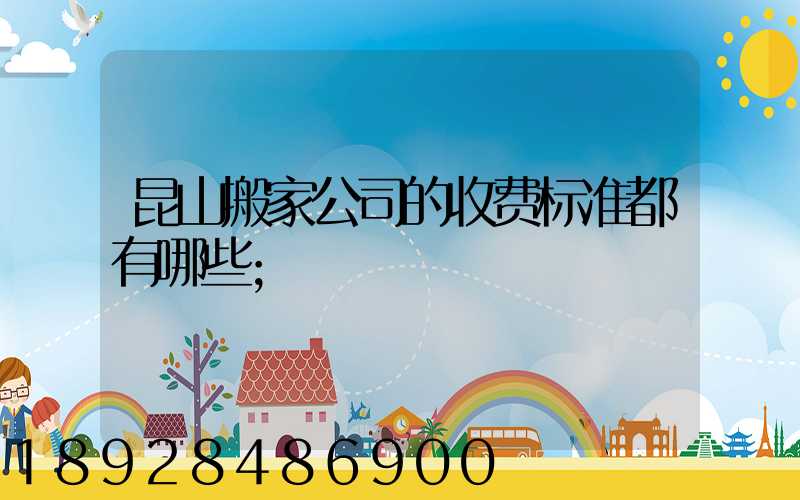 昆山搬家公司的收费标准都有哪些