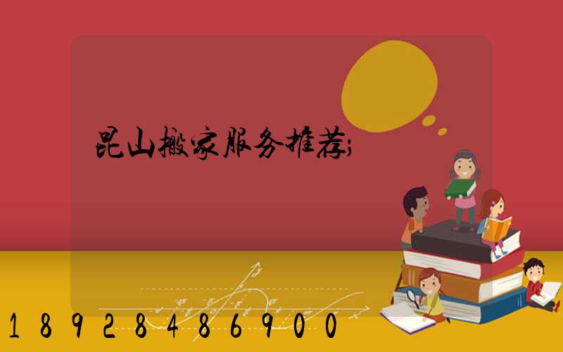 昆山搬家服务推荐