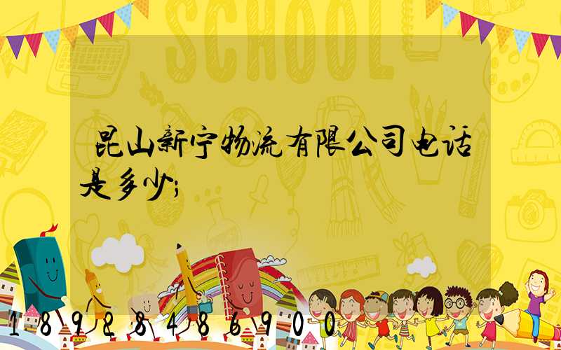 昆山新宁物流有限公司电话是多少