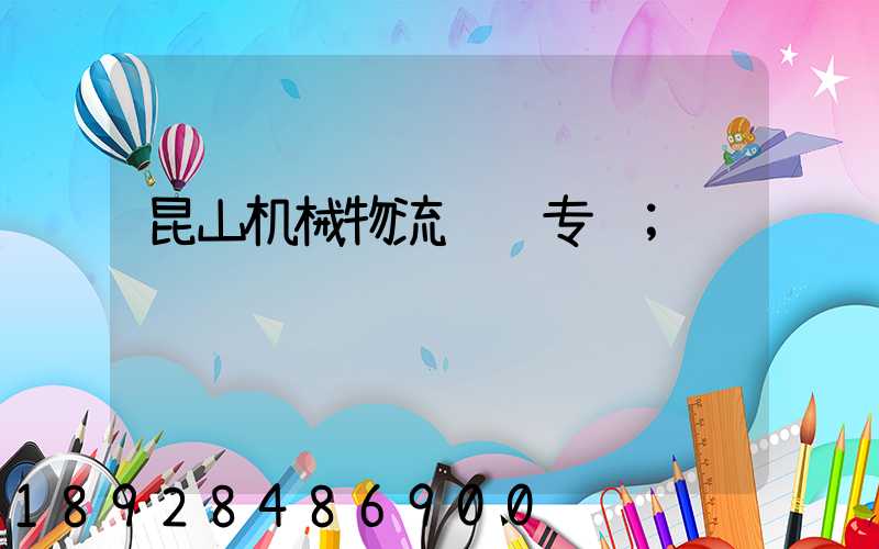 昆山机械物流运输专线