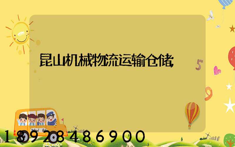 昆山机械物流运输仓储