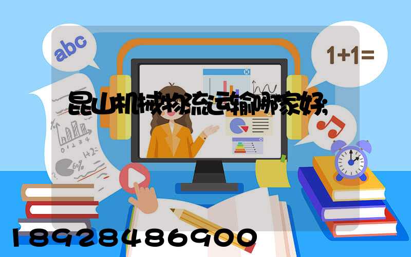 昆山机械物流运输哪家好