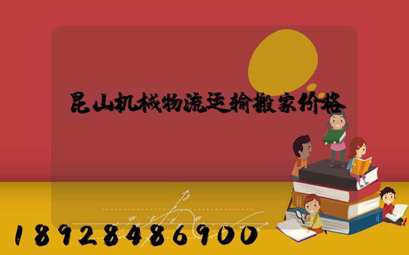 昆山机械物流运输搬家价格
