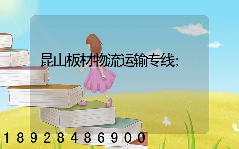 昆山板材物流运输专线
