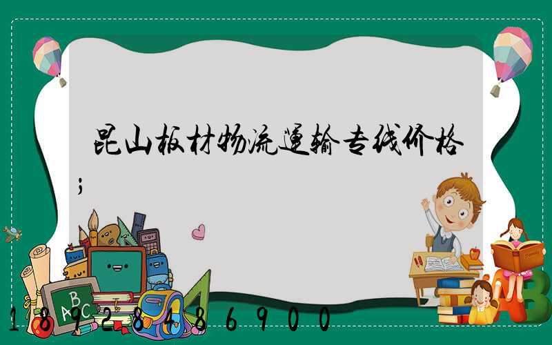 昆山板材物流运输专线价格