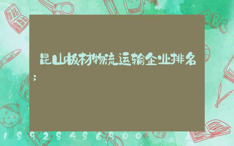 昆山板材物流运输企业排名