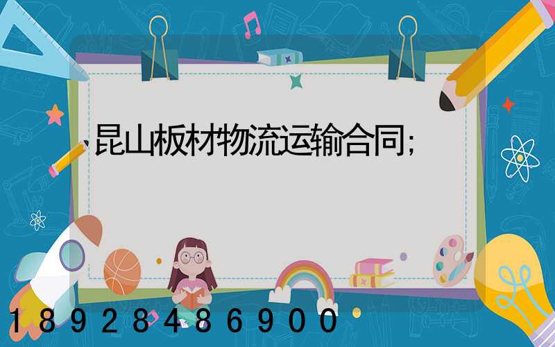 昆山板材物流运输合同