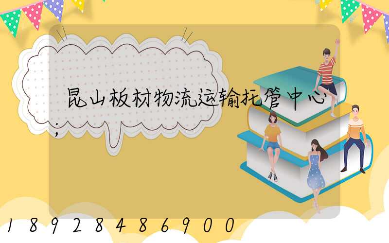 昆山板材物流运输托管中心