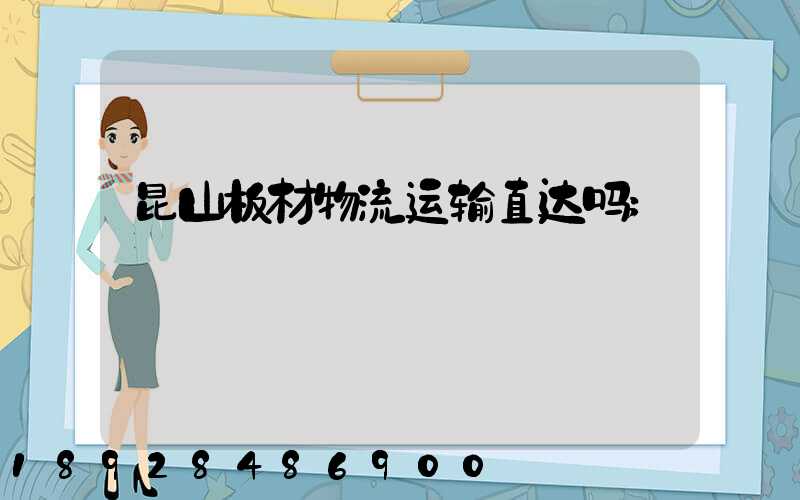 昆山板材物流运输直达吗
