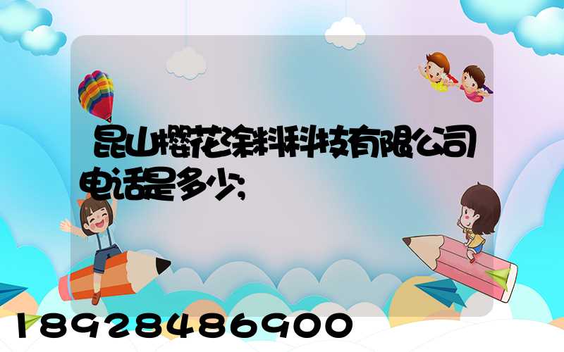 昆山樱花涂料科技有限公司电话是多少