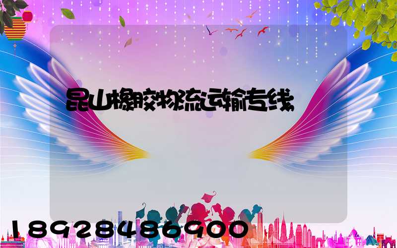 昆山橡胶物流运输专线