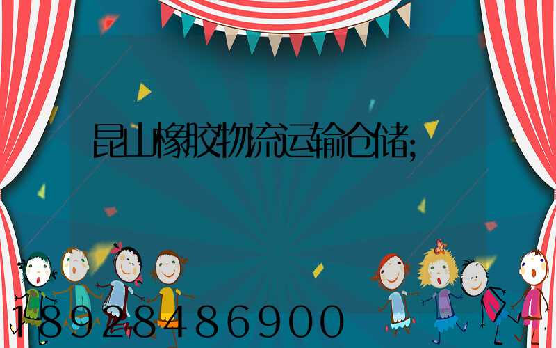昆山橡胶物流运输仓储