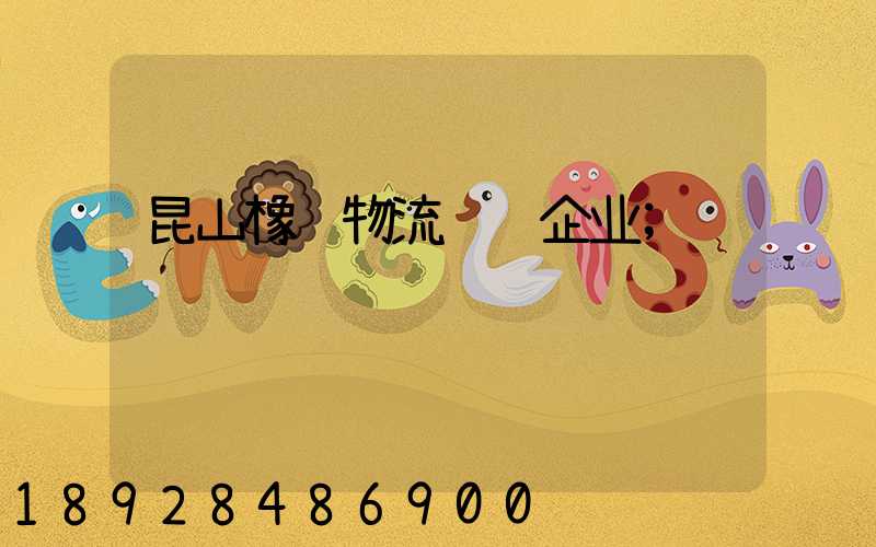 昆山橡胶物流运输企业