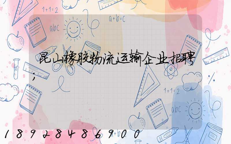 昆山橡胶物流运输企业招聘