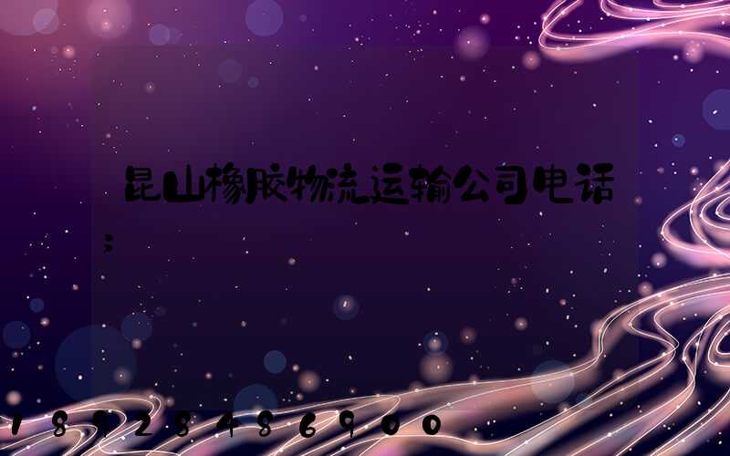 昆山橡胶物流运输公司电话
