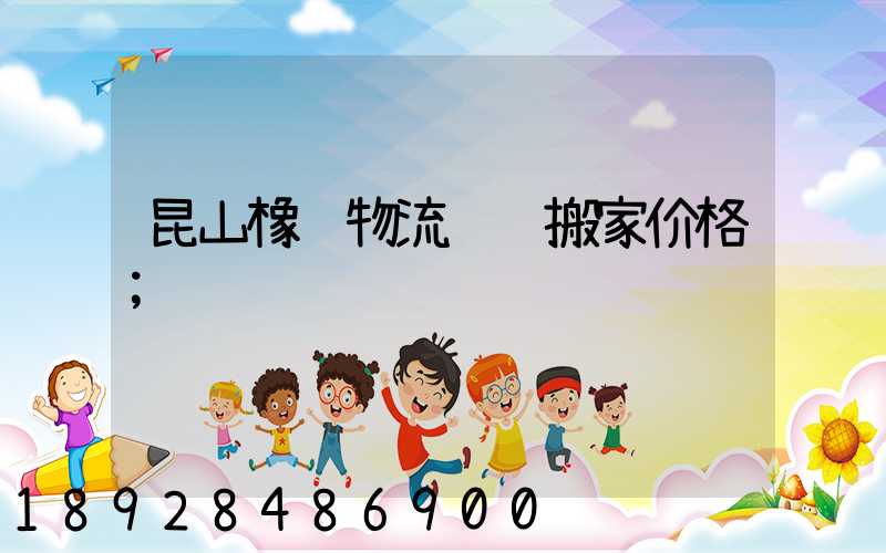 昆山橡胶物流运输搬家价格