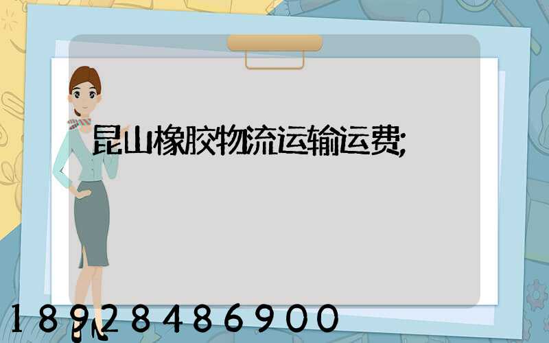 昆山橡胶物流运输运费