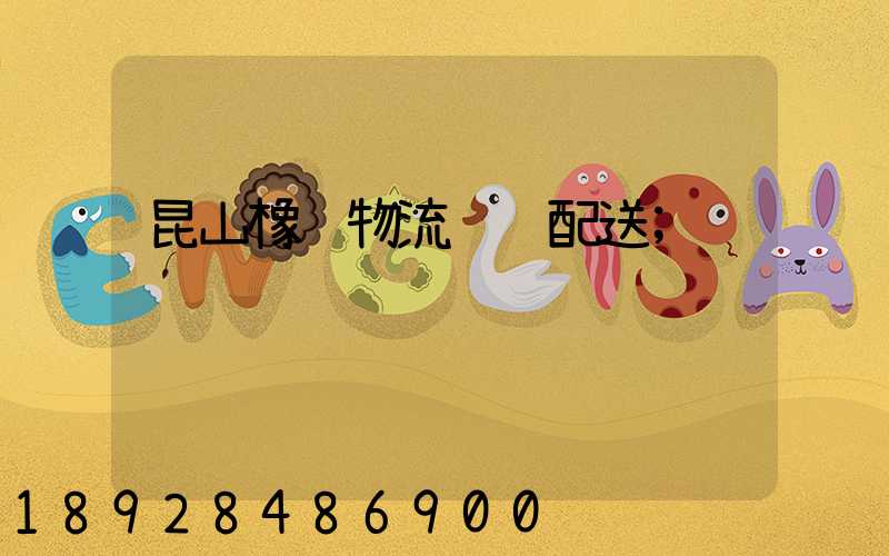 昆山橡胶物流运输配送