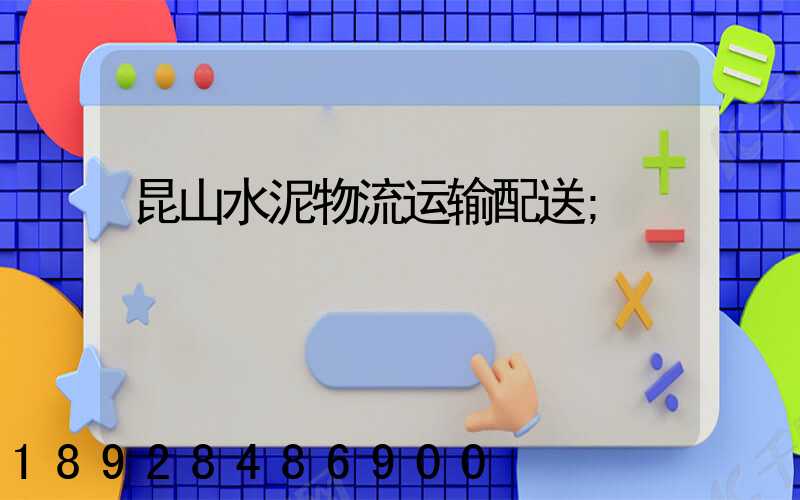 昆山水泥物流运输配送