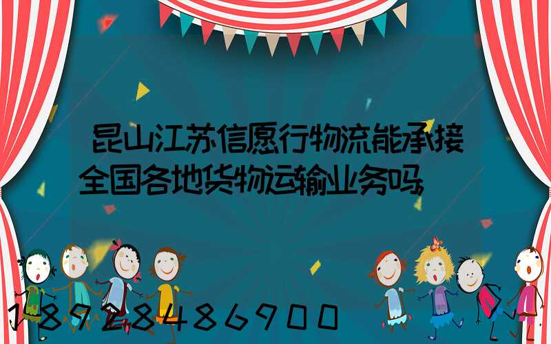昆山江苏信愿行物流能承接全国各地货物运输业务吗