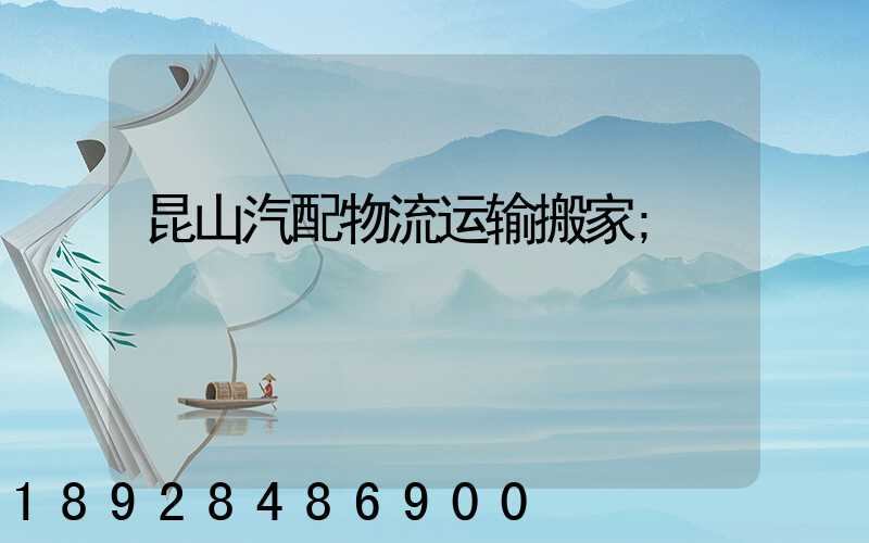 昆山汽配物流运输搬家