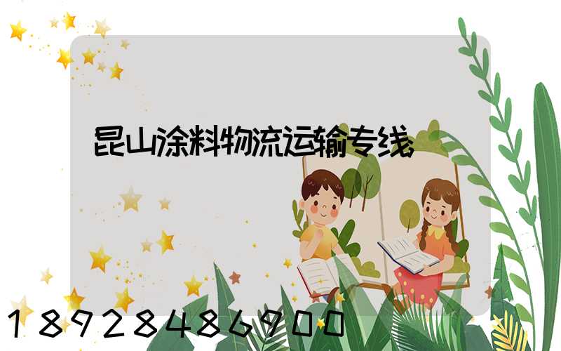 昆山涂料物流运输专线