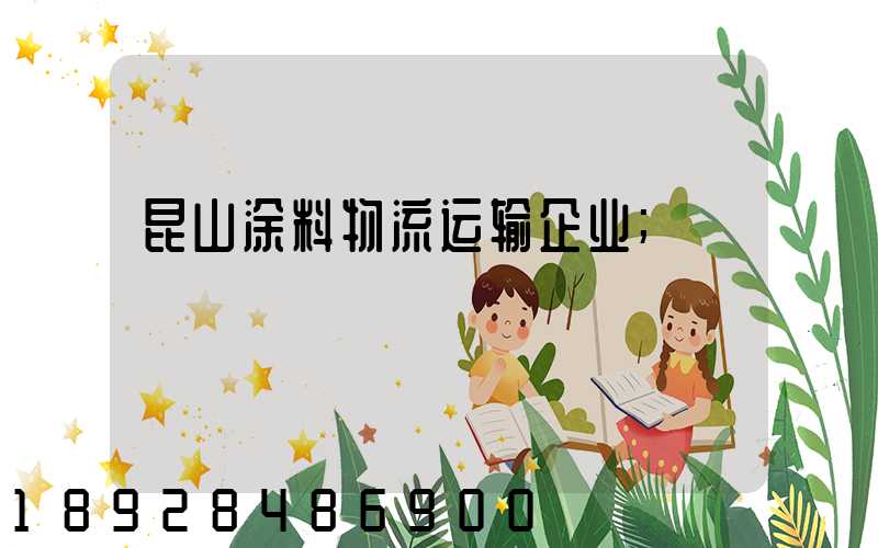 昆山涂料物流运输企业