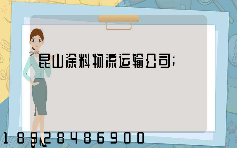 昆山涂料物流运输公司