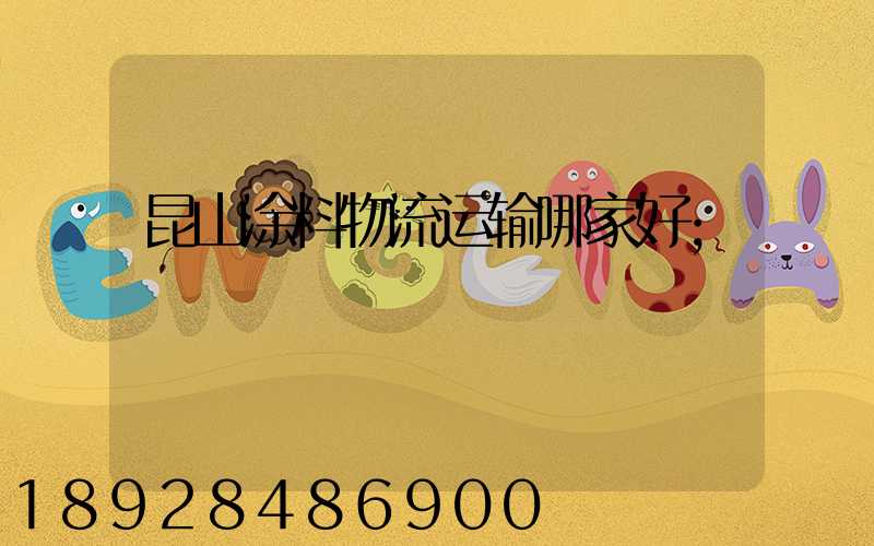 昆山涂料物流运输哪家好