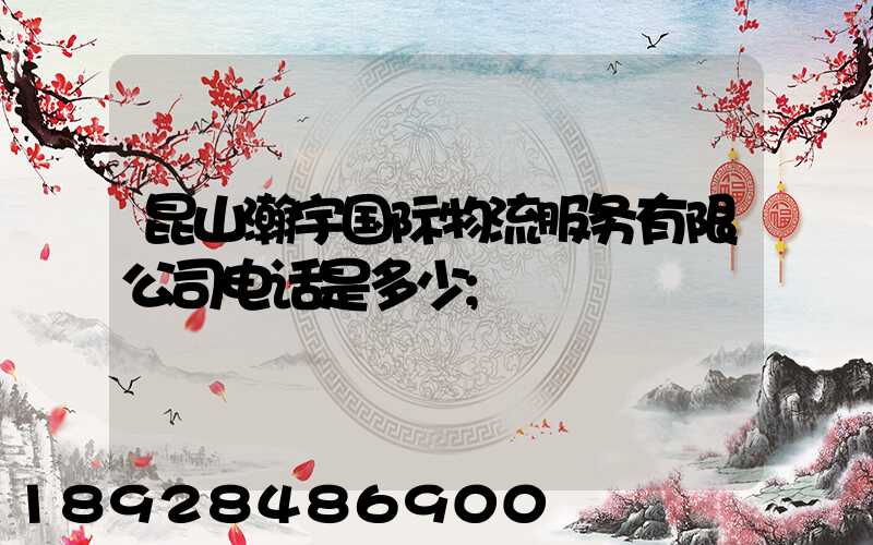 昆山瀚宇国际物流服务有限公司电话是多少