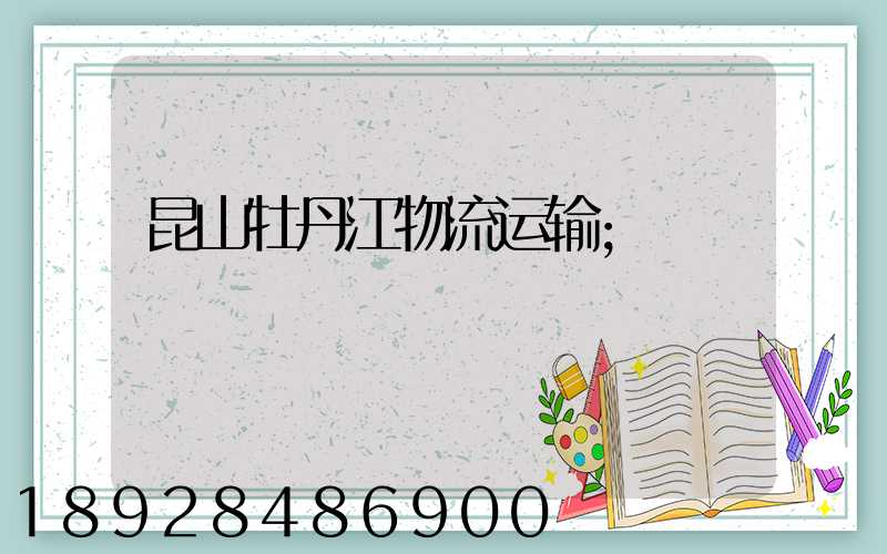 昆山牡丹江物流运输