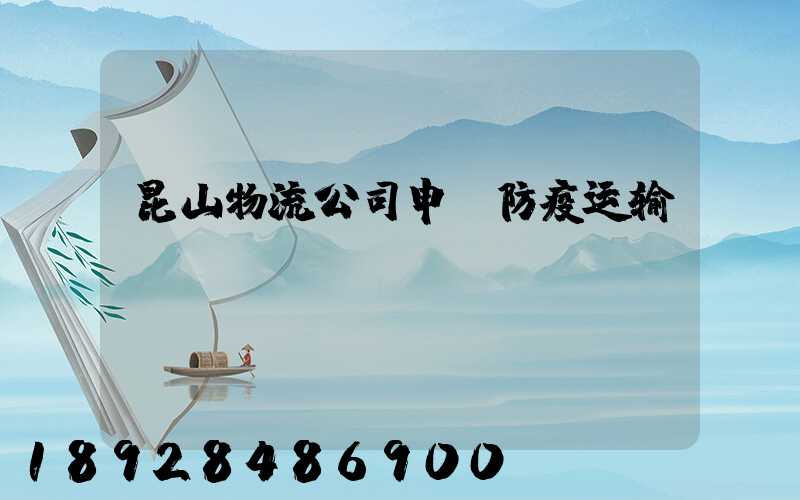 昆山物流公司申请防疫运输