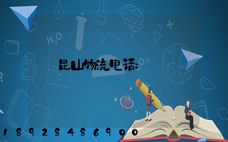 昆山物流电话