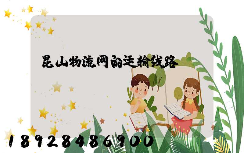昆山物流网的运输线路