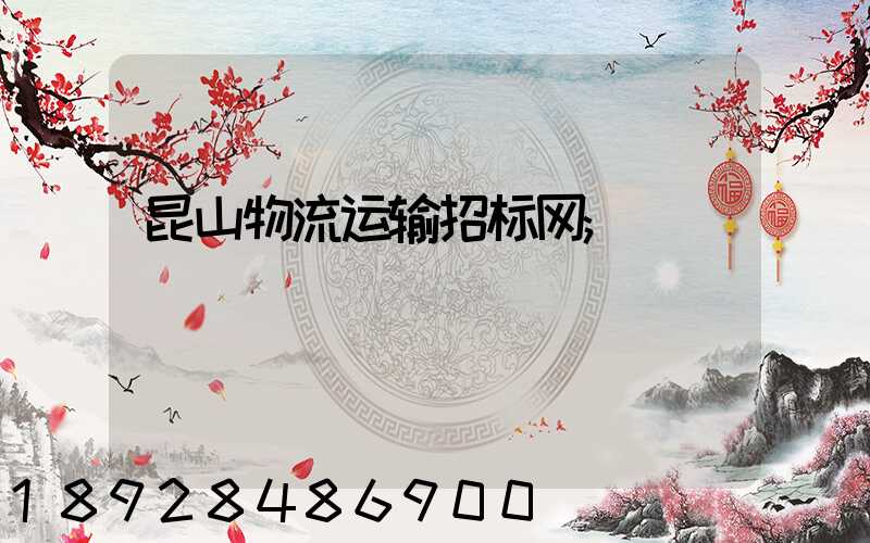 昆山物流运输招标网