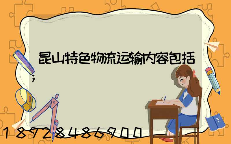 昆山特色物流运输内容包括
