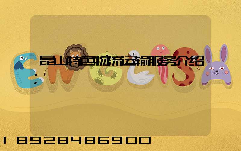 昆山特色物流运输服务介绍