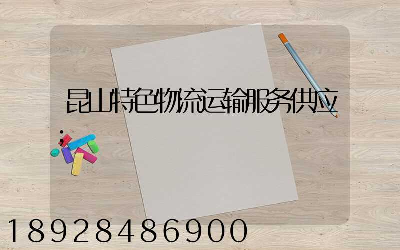 昆山特色物流运输服务供应