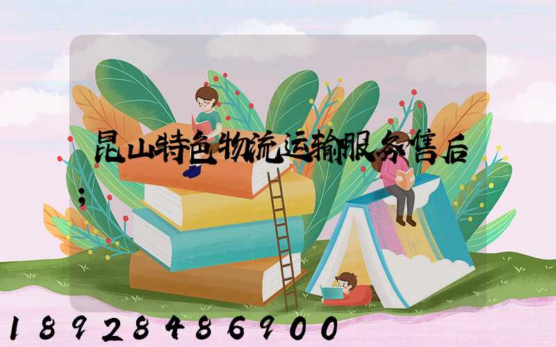 昆山特色物流运输服务售后