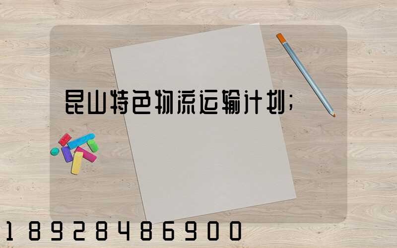 昆山特色物流运输计划