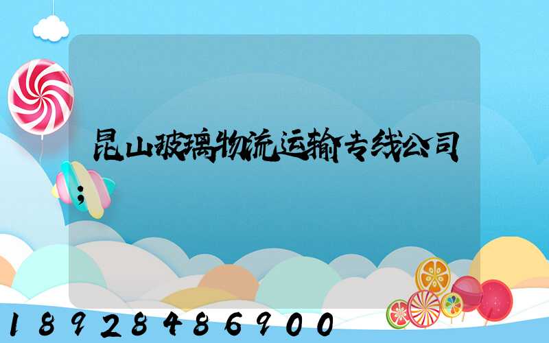昆山玻璃物流运输专线公司