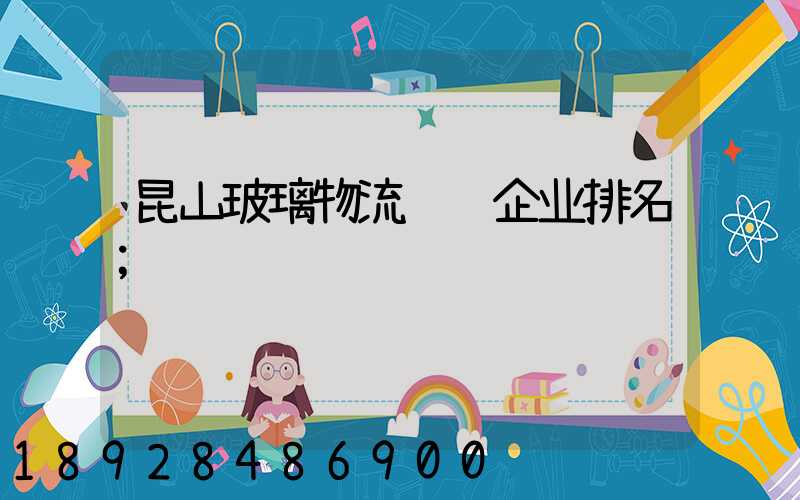 昆山玻璃物流运输企业排名