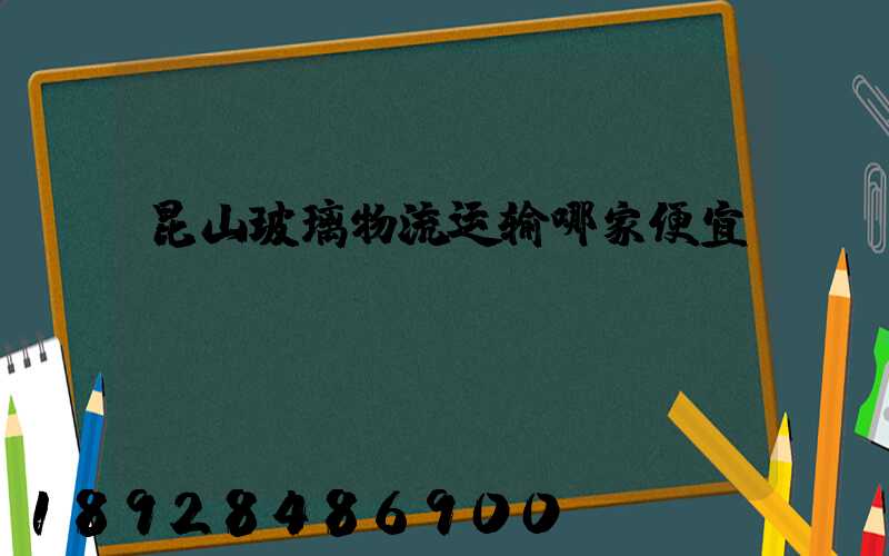 昆山玻璃物流运输哪家便宜