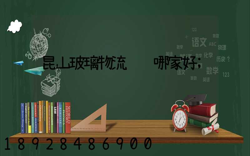 昆山玻璃物流运输哪家好