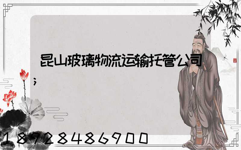 昆山玻璃物流运输托管公司