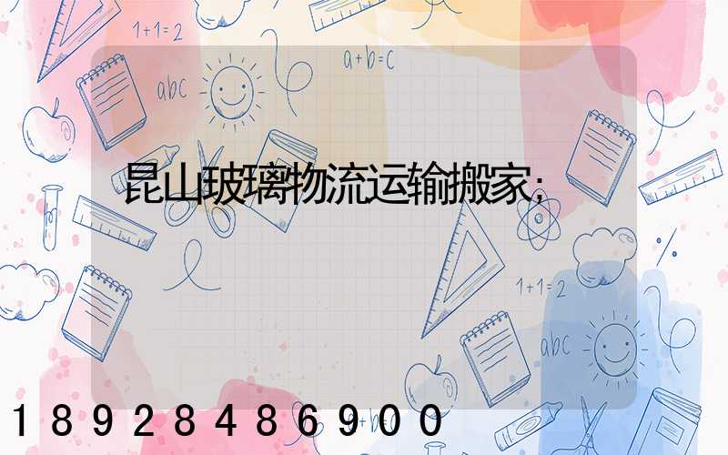 昆山玻璃物流运输搬家